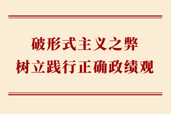 學習手記 | 破形式主義之弊 樹立踐行正確政績觀
